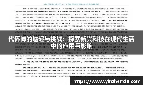 代怀博的崛起与挑战：探索新兴科技在现代生活中的应用与影响