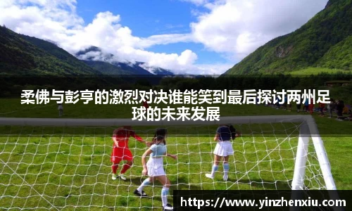 柔佛与彭亨的激烈对决谁能笑到最后探讨两州足球的未来发展