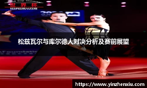 松兹瓦尔与库尔德人对决分析及赛前展望