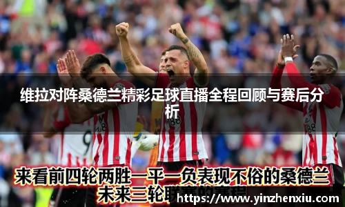 维拉对阵桑德兰精彩足球直播全程回顾与赛后分析
