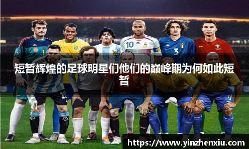短暂辉煌的足球明星们他们的巅峰期为何如此短暂