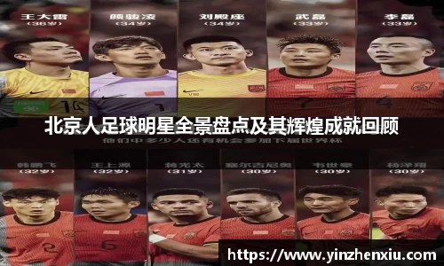 北京人足球明星全景盘点及其辉煌成就回顾