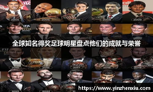 全球知名得奖足球明星盘点他们的成就与荣誉