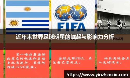 近年来世界足球明星的崛起与影响力分析
