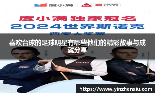 喜欢台球的足球明星有哪些他们的精彩故事与成就分享